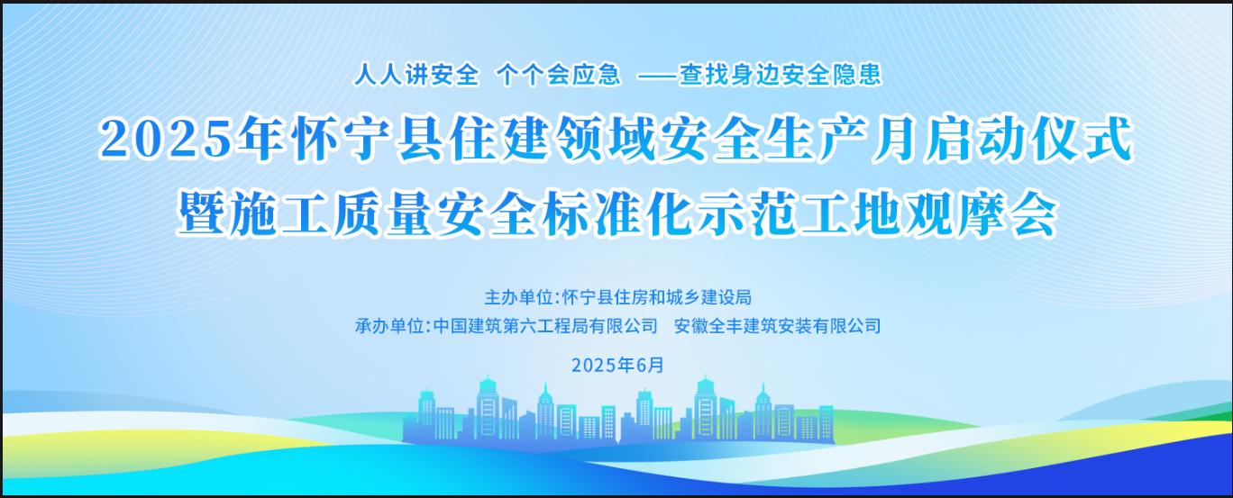 2025年怀宁县住建领域安全生产月启动仪式