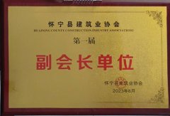 荣获怀宁县建筑业协会第一届副会长单位